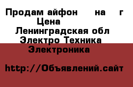 Продам айфон 5 s на 16 г › Цена ­ 12 000 - Ленинградская обл. Электро-Техника » Электроника   